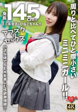 31106　h_1472erofv00297 【アフスク☆セックス】身長145cmのミニ系女子のひなこちゃん！！周りと比べてひと際小さいミニミニガール！！小さな体でSEXを楽しむ性欲激強娘！！