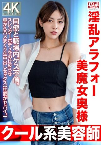 31116 h_1472hmdnv00762 【クール系美容師】淫乱アラフォー美魔女奥様42歳。同僚と職場内ゲス不倫。スレンダーボディをのけ反らせ昼からハメまくり生中出しセックス【性欲がヤバイ。】