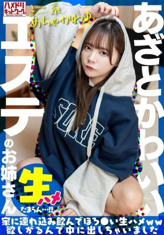 31124 h_1472uinav00030 【ミニ系めちゃかわ♪】あざとかわいいエステのお姉さんをナンパで捕獲。家に連れ込み飲んでほろ●い生ハメww欲しがるんで中に出しちゃいました【たまらん…!!】