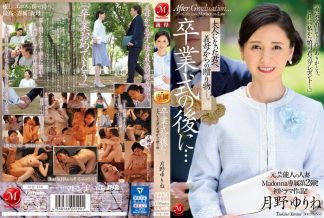 33654　JUQ-430 元芸能人の人妻Madonna専属第2弾！！初ドラマ作品！！ 卒業式の後に…大人になった君へ義母からの贈り物―。 月野ゆりね
