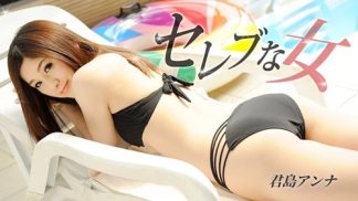 40107　1Pondo 一本道 020425_001 セレブな女 君島アンナ