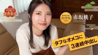 38632　Caribbeancom 010125-001 タフなオメコに3連続中出し7 赤坂桃子