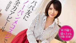 40165　Caribbeancom 022325-001 パパ友にノーパンメコスジで全力アピール ~W不倫で盛り上がる若妻~青山はな