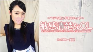 40137　HEYZO 3556 敏感清楚なOL 触られるだけで体がピクンピクンとしてしまう実はHな超敏感娘！ – 美奈