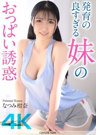 37808　crnx00185 発育の良すぎる妹のおっぱい誘惑 なつみ柑奈