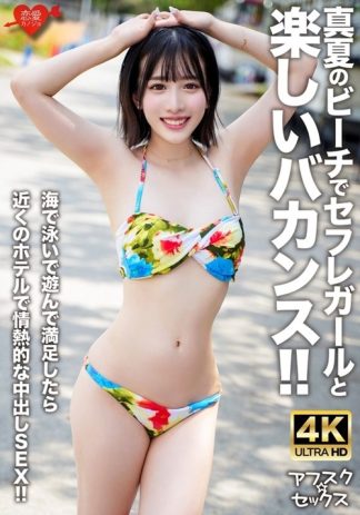 38445　h_1472erofv00306 【アフスク☆セックス】真夏のビーチでセフレガールと楽しいバカンス！！海で泳いで遊んで満足したら近くのホテルで情熱的な中出しSEX！！