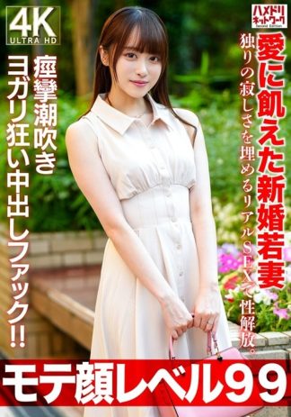 38449　h_1472hmdnv00770 【モテ顔レベル99】愛に飢えた新婚若妻26歳 独りの寂しさを埋めるリアルSEXで性解放。痙攣潮吹きヨガリ狂い中出しファック！！