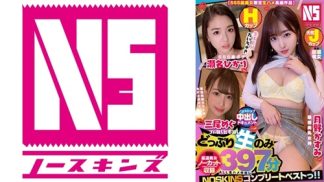 40694　702NSBB-003 【SSS級美女限定生ハメ長編作品】ノンストップ中出しドキュメント！HカップSSS級ボディ瀬名ひかり・天然Jカップ最強美乳女神月野かすみ・最強美脚SSS級モデル系女子三尾めぐ＞【ノーカット収録】397分NOSKINSコンプリートベストっ！！