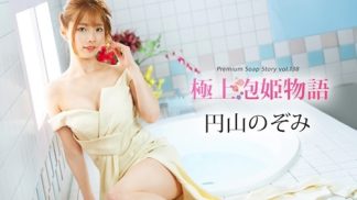 42030　Caribbeancom カリビアンコム 041225-001 極上泡姫物語 Vol.138 円山のぞみ