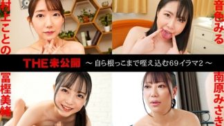 42040　Caribbeancom カリビアンコム 041625-001 THE 未公開 ～自ら根っこまで咥え込む69イラマ2～ 村上ことの 音色みる 冨樫美緒 南原みさき