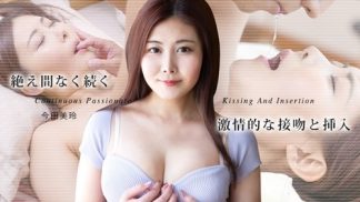 42113　Caribbeancom カリビアンコム 050725-001 絶え間なく続く激情的な接吻と挿入6 今田美玲