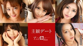 42134　Caribbeancom カリビアンコム 051425-001 主観デートアンソロジー 本多なるみ 真白愛梨 麻生希 霧島さくら 石黒京香