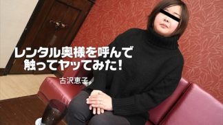 41994　HEYZO 3166 レンタル奥様を呼んで触ってヤッてみた！ – 古沢恵子