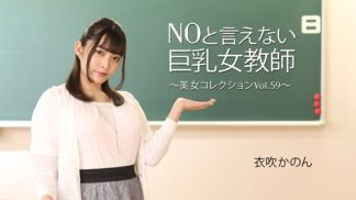 41943　HEYZO 3543 NOと言えない巨乳女教師～美女コレクションVol.59～ – 衣吹かのん
