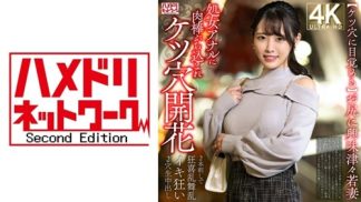 41653　328HMDNV-810 【ケツ穴に目覚める】お尻に興味津々若妻 処女アナルに肉棒ぶち込まれケツ穴開花→2本刺しで狂喜乱舞乱イキ狂い2穴生中出し