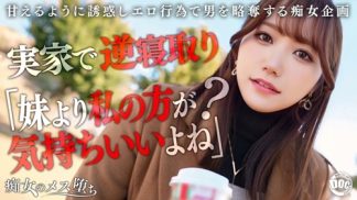 41639　MAAN-1072 【彼女のお姉さんは甘えんぼ痴女ビッチ】彼女が不在の間を狙って仕掛けてくる絶対不可避の激シコ誘惑！肉欲そそるムチムチボディを密着させて極上の甘エロボイスで淫語責め！杭打ち騎乗位&絡みつく膣圧で金玉が空っぽになるまで抜かれまくり！理性ブッ飛び暴走ピストン…小悪魔痴女なお姉さんが痙攣メス堕ち！【痴女のメス堕ち】【ナナ】