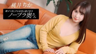 49846　1Pondo 一本道 080925_001 朝ゴミ出しする近所の遊び好きノーブラ奥さん 桃井ちか