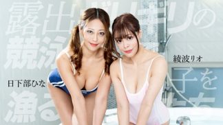 49911 1Pondo 一本道 090425_001 露出ギリギリの競泳水着でイケメン男子を漁る肉食女たち 綾波リオ, 日下部ひな