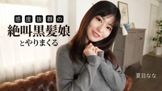 50072 Caribbeancom カリビアンコム 091625-001 感度抜群の絶叫黒髪娘とやりまくる