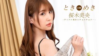 50101　1Pondo 一本道 092825_001 ときめき ~ 貧乳女子とパンパンパン！ ~