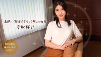50148 1Pondo 一本道 101925_001 余裕で三連発できちゃう極上の女優 赤坂桃子