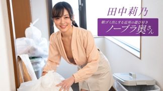 50019 1Pondo 一本道 1127 25_001朝ゴミ出しする近所の遊び好きノーブラ奥さん 田中莉乃