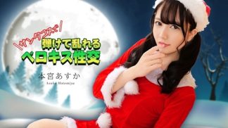 50245　Caribbeancom カリビアンコム 122325-001 サンタコスで弾けて乱れるベロキス性交