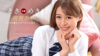 50263　1Pondo 一本道 123025_001 ときめき ~ おしゃぶり告白 ~