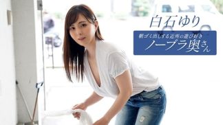 49597 1Pondo 一本道 090625_001 朝ゴミ出しする近所の遊び好きノーブラ奥さん 白石ゆり