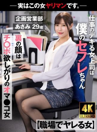 50564 1akdl00223 【職場でヤレる女】 仕事のデキる女上司は僕のセフレちゃん 裏の顔はチ○ポ欲しがりのオマ○コ女-実はこの女ヤリマンです。-企画営業部 あさみ 29歳 水端あさみ
