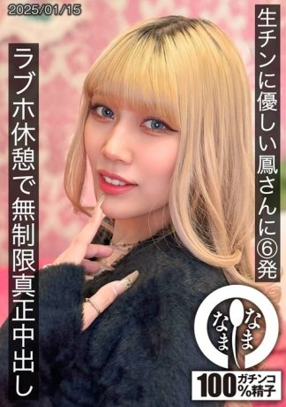 50639 1hnamh00021 生チンに優しい鳳さんに6発 ラブホ休憩で無制限真正中出し 鳳カレン