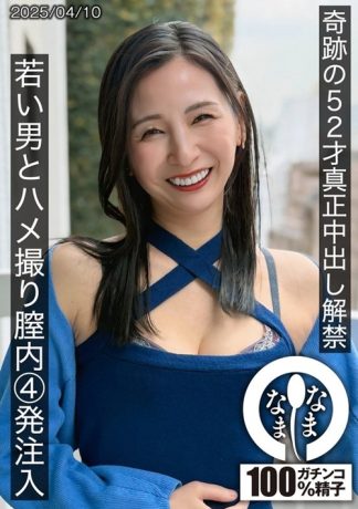 50640 1hnamh00022 奇跡の52才真正中出し解禁 若い男とハメ撮り膣内4発注入 月野ゆりね