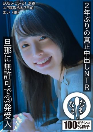 50641 1hnamh00023 2年ぶりの真正中出しNTR 旦那に無許可で3発受入 まい(妻)