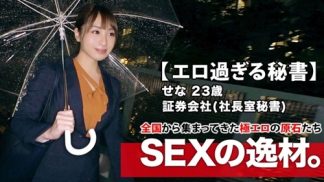 49947 261ARA-412【美人過ぎる秘書】23歳【会社で社長とSEX】せなちゃん参上!社長室の秘書をする彼女の応募理由は『禁断な世界やプレイが好きなんです…』会社で社長を誘惑し社内でSEX三昧!【根っからの変態】才色兼備はSEXも込み!理性より好奇心が上回る変態秘書の極エロSEX見逃すな!