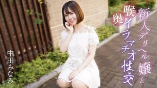 49374 Caribbeancom カリビアンコム 061725-001 新人デリヘル嬢と喉奥イラマチオ性交