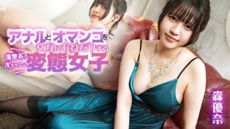 49507　Caribbeancom カリビアンコム 080925-001 アナルとオマンコを交互におねだりする清楚系の皮をかぶった変態女子 森優奈