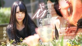 49567 Caribbeancom カリビアンコム 082625-001 自分探しに夢中のドMな女子大生 日向あん