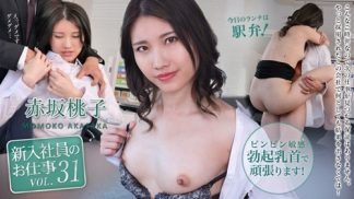 49602　Caribbeancom 加勒比 090625-001 新入社員のお仕事 Vol.31 赤坂桃子