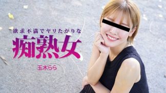 49537 HEYZO 3490 欲求不満でヤリたがりな痴熟女 – 玉木らら