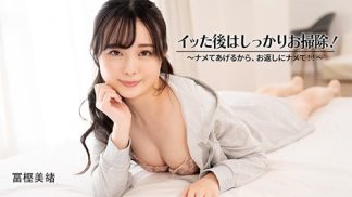 49330 HEYZO 3601 イッた後はしっかりお掃除!~ナメてあげるから、お返しにナメて!!~ – 冨樫美緒