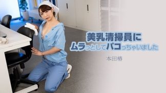 49366 HEYZO 3609 美乳清掃員にムラっとしてパコっちゃいました – 本田椿