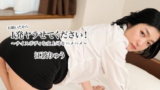 49403 HEYZO 3623 お願いだから1発ヤラせてください!~ナイスボディな女上司をハメハメ~ – 江波りゅう