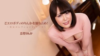 49410 HEYZO 3624 どエロボディのりんかを独り占め!~美女コレクションVol.75~ – 立花りんか