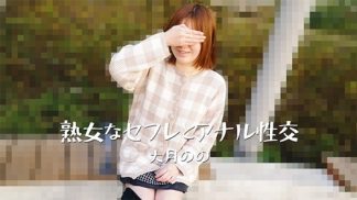 49460 HEYZO 3635 熟女なセフレとアナル性交 – 大月のの