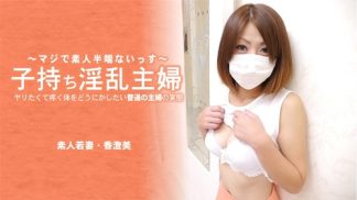 49364 HEYZO 3641 子持ち淫乱主婦 ヤリたくて疼く体をどうにかしたい普通の主婦の実態 – 香澄美