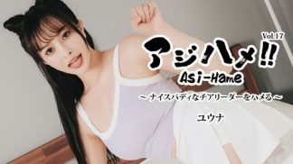 49477 HEYZO 3644 アジハメ!!Vol.17~ナイスバディなチアリーダーをハメる!~ – ユウナ