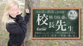 49451 HEYZO 3654 その日に出会ったのは勢力旺盛の校長先生 素人中出し Ester – エスター