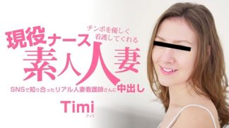 49505　HEYZO 3685 チンポを優しく看護してくれる 現役ナース素人人妻 中出し – ティミ