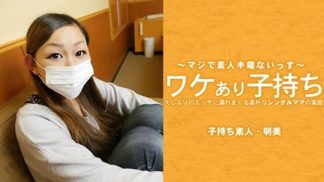 49531 HEYZO 3686 ワケあり子持ち 久しぶりのエッチに濡れまくる素朴なシングルママの実態 – 広瀬明美