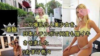 49604　HEYZO 3697 この爆乳白人美少女を、日本人チンポで何度も膣イキさせました+おまけ色々 ガビーオードリー